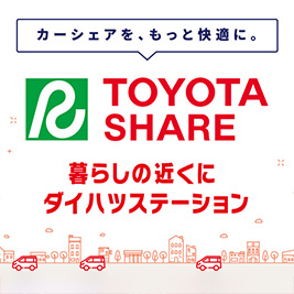 カーシェアを、もっと快適に。 TOYOTA_SHARE